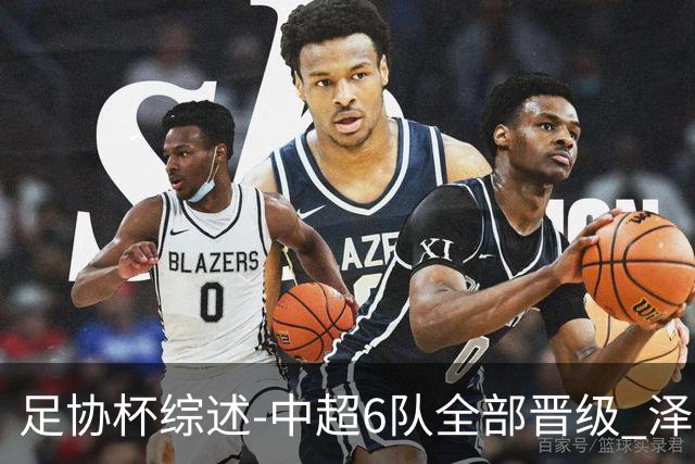 足协杯综述-中超6队全部晋级 泽卡戴帽泰山5-0 成都队4-0